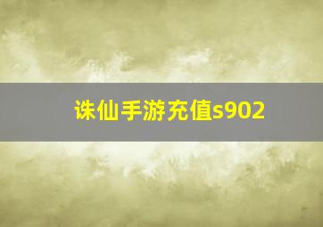 诛仙手游充值s902