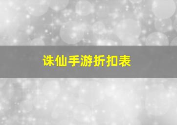 诛仙手游折扣表