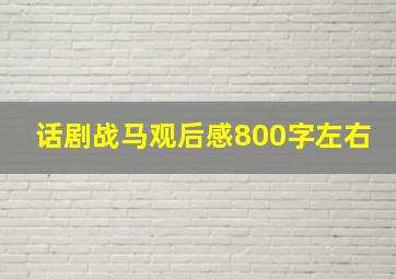 话剧战马观后感800字左右