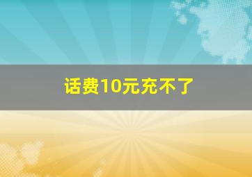 话费10元充不了