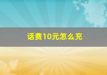 话费10元怎么充