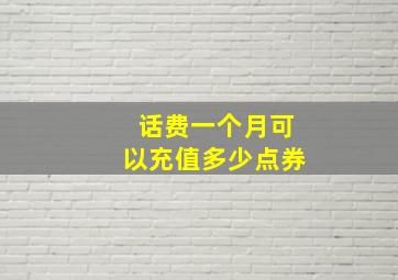 话费一个月可以充值多少点券