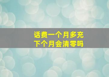 话费一个月多充下个月会清零吗