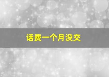 话费一个月没交