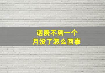 话费不到一个月没了怎么回事