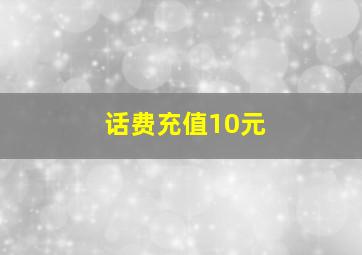 话费充值10元