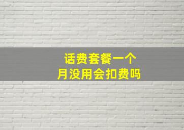 话费套餐一个月没用会扣费吗