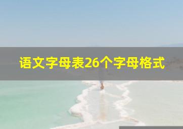 语文字母表26个字母格式