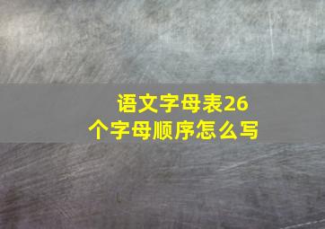 语文字母表26个字母顺序怎么写