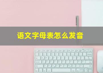 语文字母表怎么发音