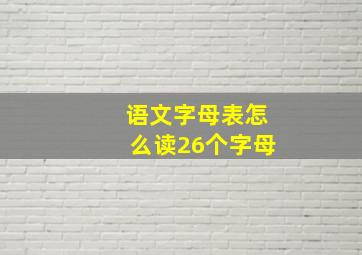 语文字母表怎么读26个字母