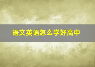 语文英语怎么学好高中