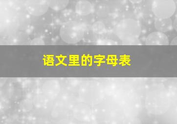 语文里的字母表