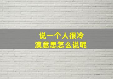 说一个人很冷漠意思怎么说呢