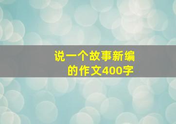 说一个故事新编的作文400字