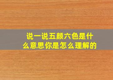 说一说五颜六色是什么意思你是怎么理解的