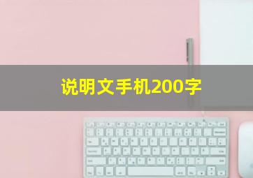 说明文手机200字