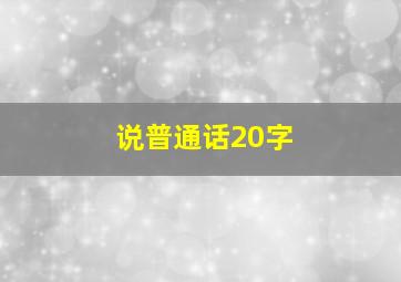 说普通话20字