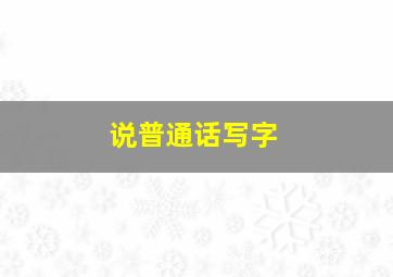 说普通话写字