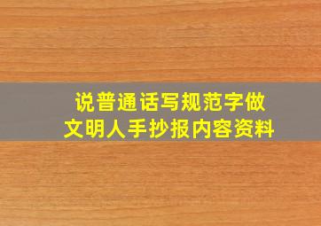 说普通话写规范字做文明人手抄报内容资料