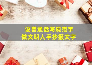 说普通话写规范字做文明人手抄报文字