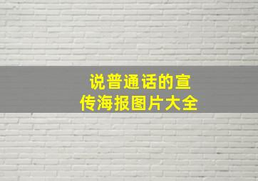 说普通话的宣传海报图片大全