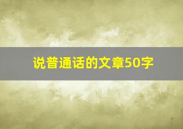 说普通话的文章50字