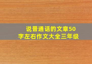 说普通话的文章50字左右作文大全三年级