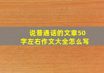 说普通话的文章50字左右作文大全怎么写