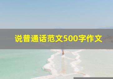 说普通话范文500字作文