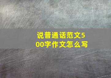 说普通话范文500字作文怎么写