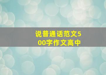 说普通话范文500字作文高中