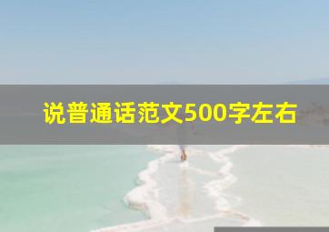 说普通话范文500字左右