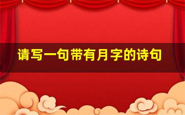 请写一句带有月字的诗句