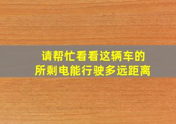 请帮忙看看这辆车的所剩电能行驶多远距离