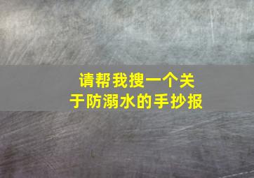 请帮我搜一个关于防溺水的手抄报