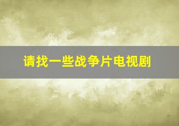 请找一些战争片电视剧