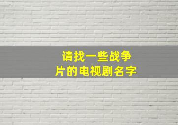 请找一些战争片的电视剧名字