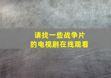 请找一些战争片的电视剧在线观看