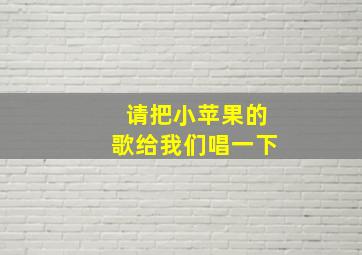 请把小苹果的歌给我们唱一下