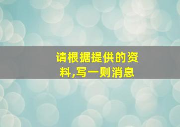 请根据提供的资料,写一则消息