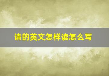 请的英文怎样读怎么写