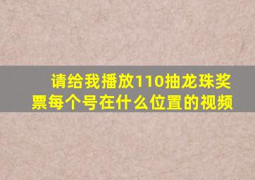 请给我播放110抽龙珠奖票每个号在什么位置的视频