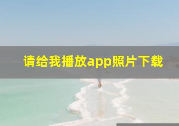 请给我播放app照片下载