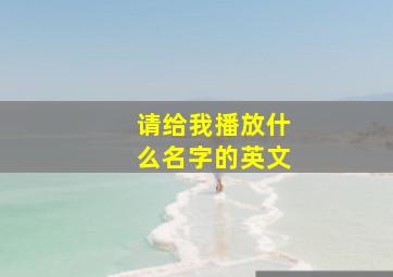 请给我播放什么名字的英文