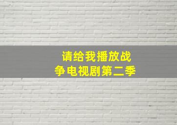 请给我播放战争电视剧第二季