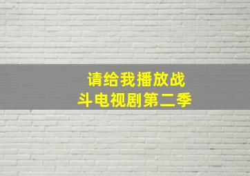 请给我播放战斗电视剧第二季