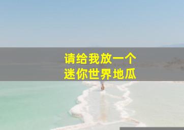 请给我放一个迷你世界地瓜