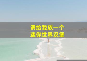 请给我放一个迷你世界汉堡