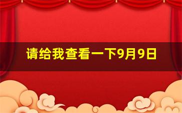 请给我查看一下9月9日